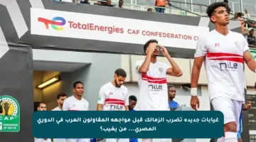 غيابات جديدة تضرب الزمالك قبل مواجهة المقاولون العرب في الدوري المصري… من يغيب؟